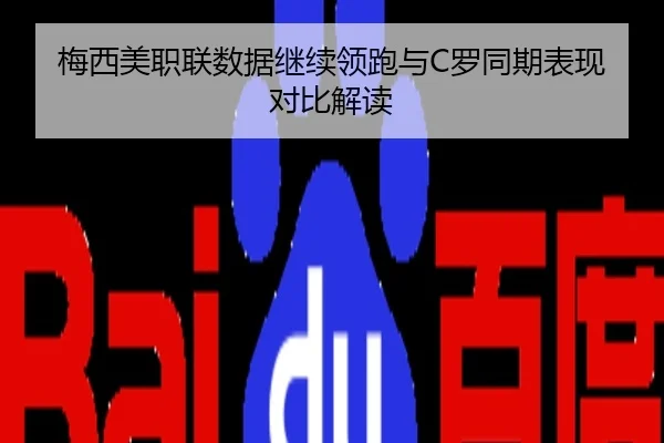 梅西美职联数据继续领跑与C罗同期表现对比解读